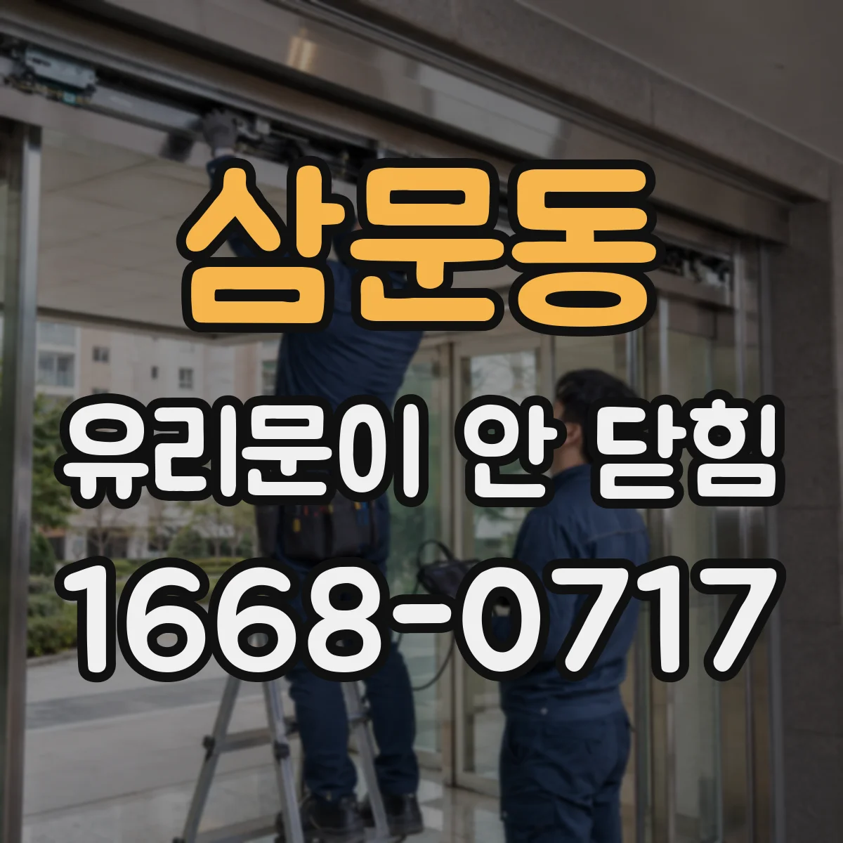 삼문동 유리문이 안 닫힘