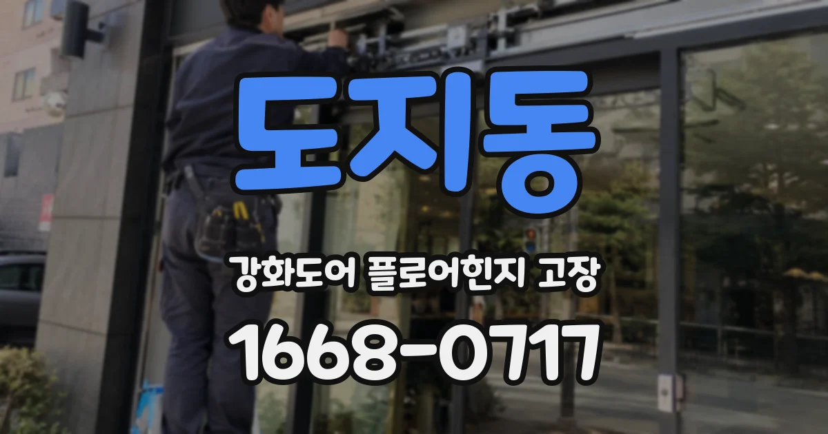 도지동 강화도어 플로어힌지 고장