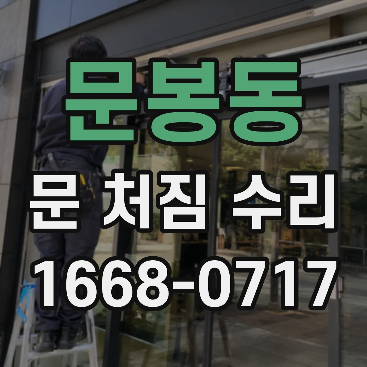 문봉동 문 처짐 수리