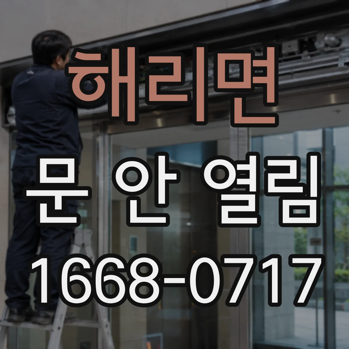 해리면 문 안 열림