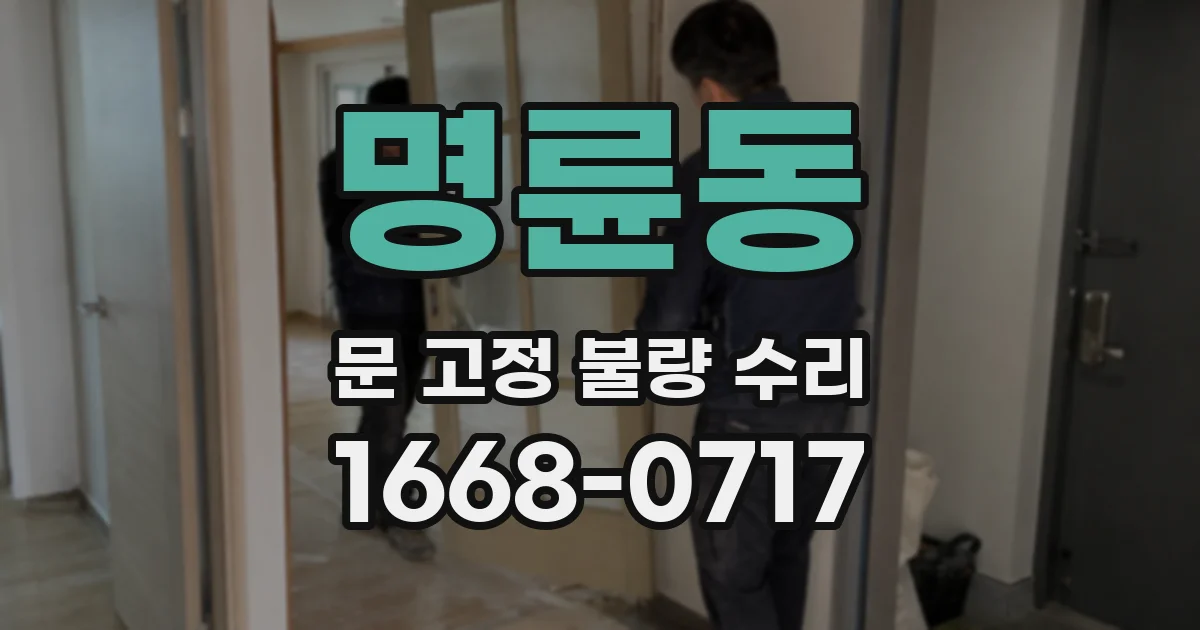 명륜동 문 고정 불량 수리