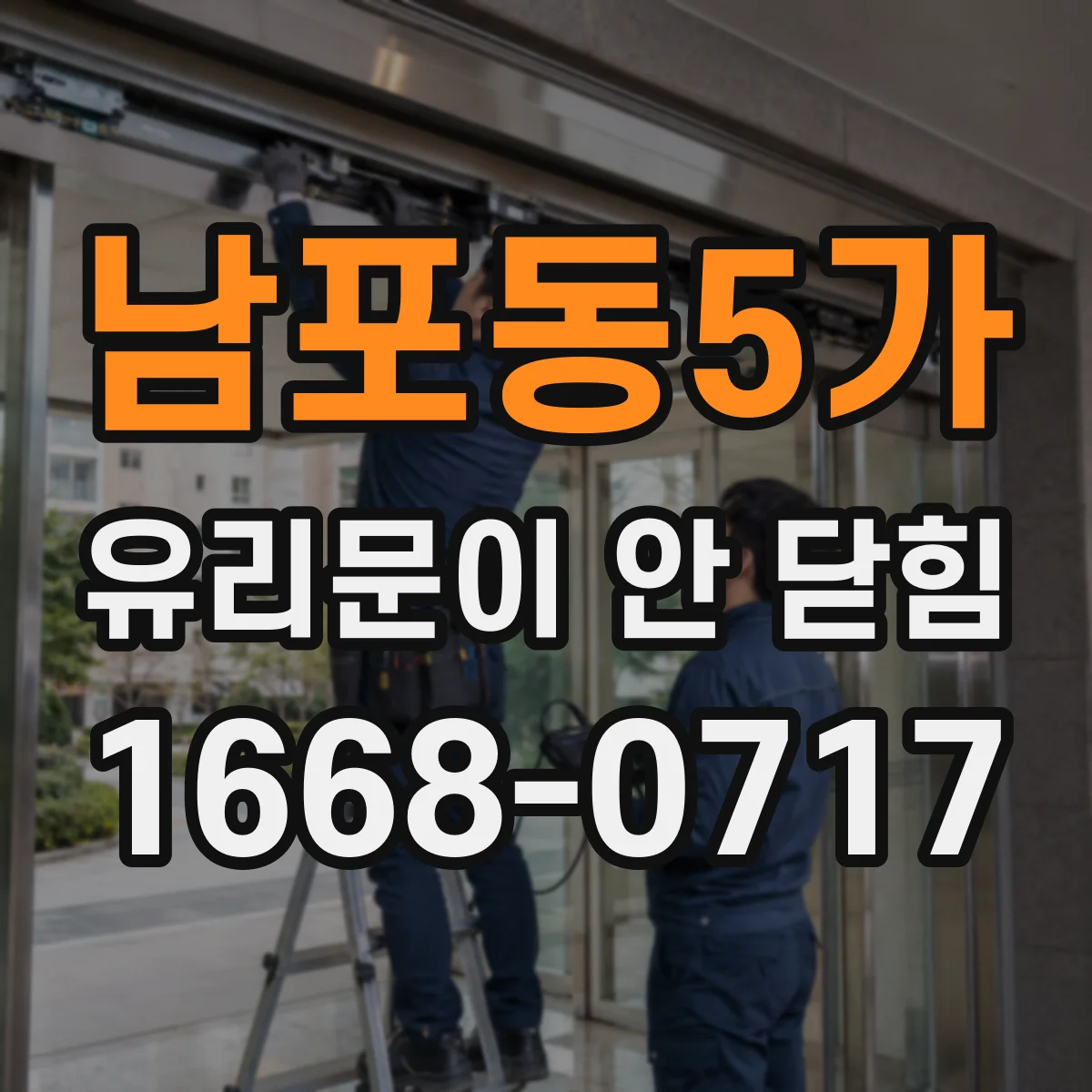 남포동5가 유리문이 안 닫힘