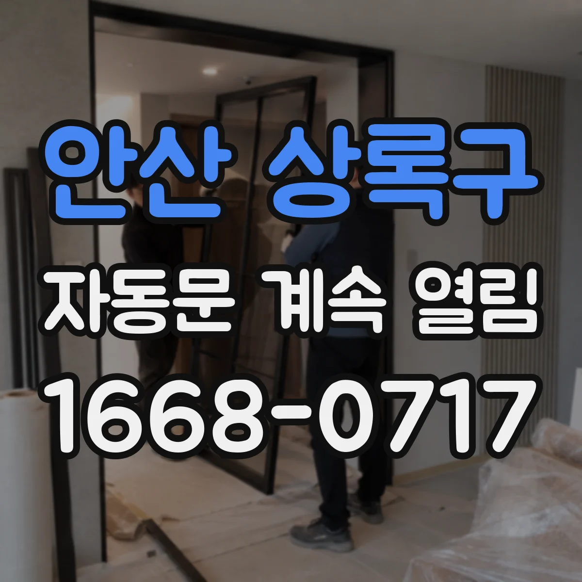 안산 상록구 자동문 계속 열림 통신 품질 저하로 리모컨/버튼 동작이 중복될 때
