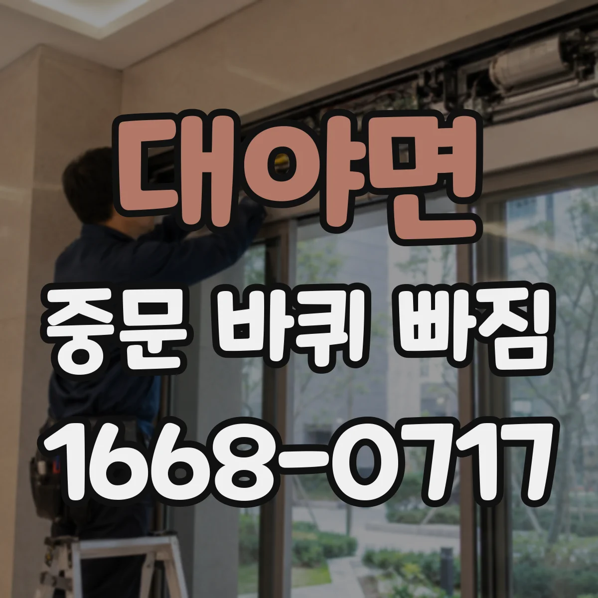 대야면 중문 바퀴 빠짐