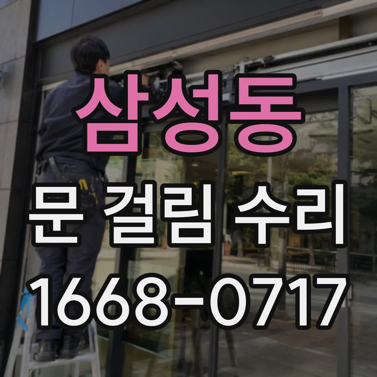 삼성동 문 걸림 수리
