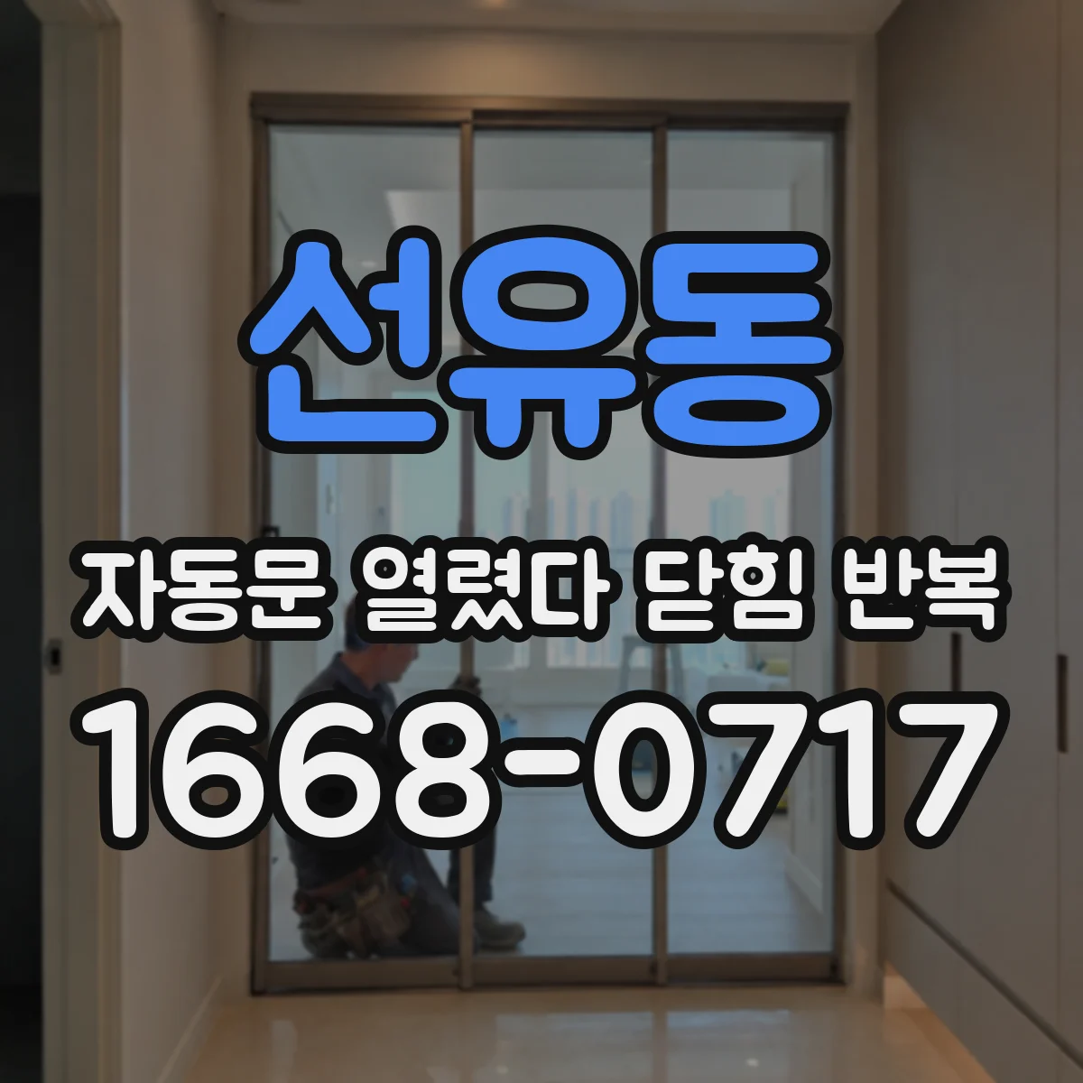 선유동 자동문 열렸다 닫힘 반복 현상은 문이 한 번 열리고 곧바로 닫히거나, 중간에 멈춘 상태에서 다시 열리며 이어질 수 있습니다.