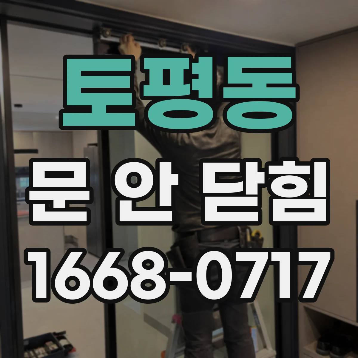 토평동 문 안 닫힘