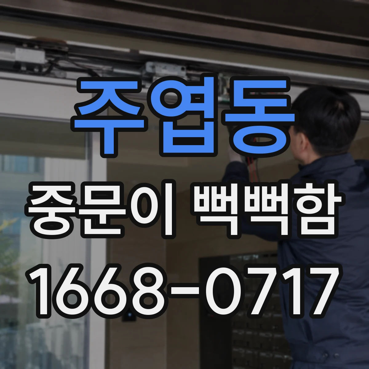 주엽동 중문이 뻑뻑함