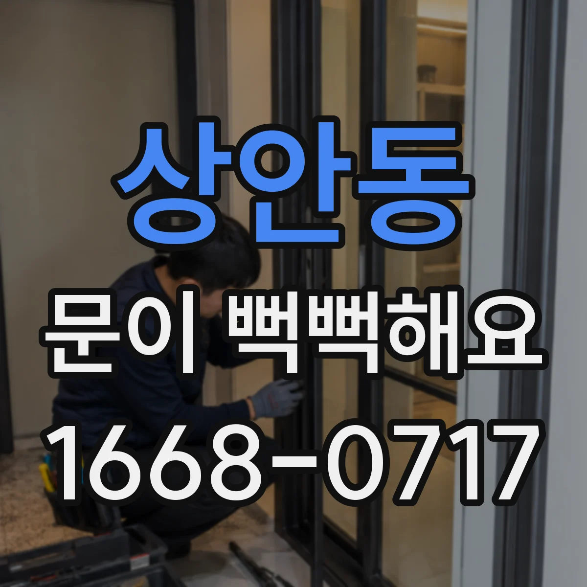 상안동 문이 뻑뻑해요