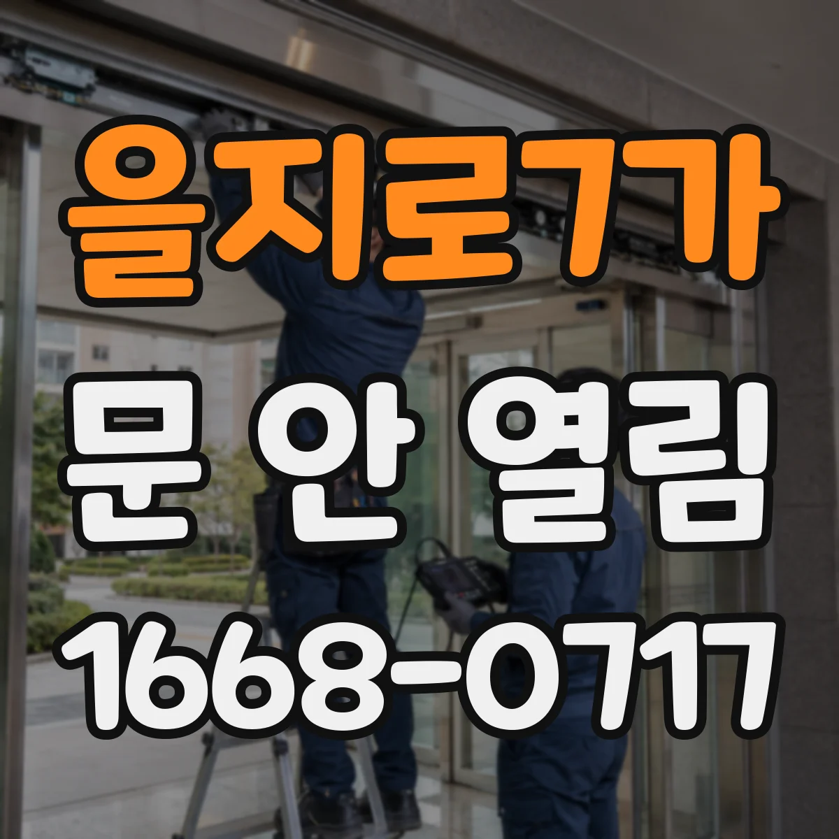 을지로7가 문 안 열림