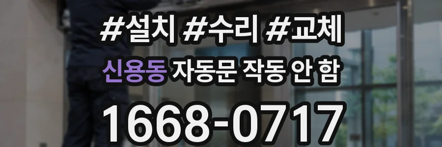신용동 자동문 작동 안 함