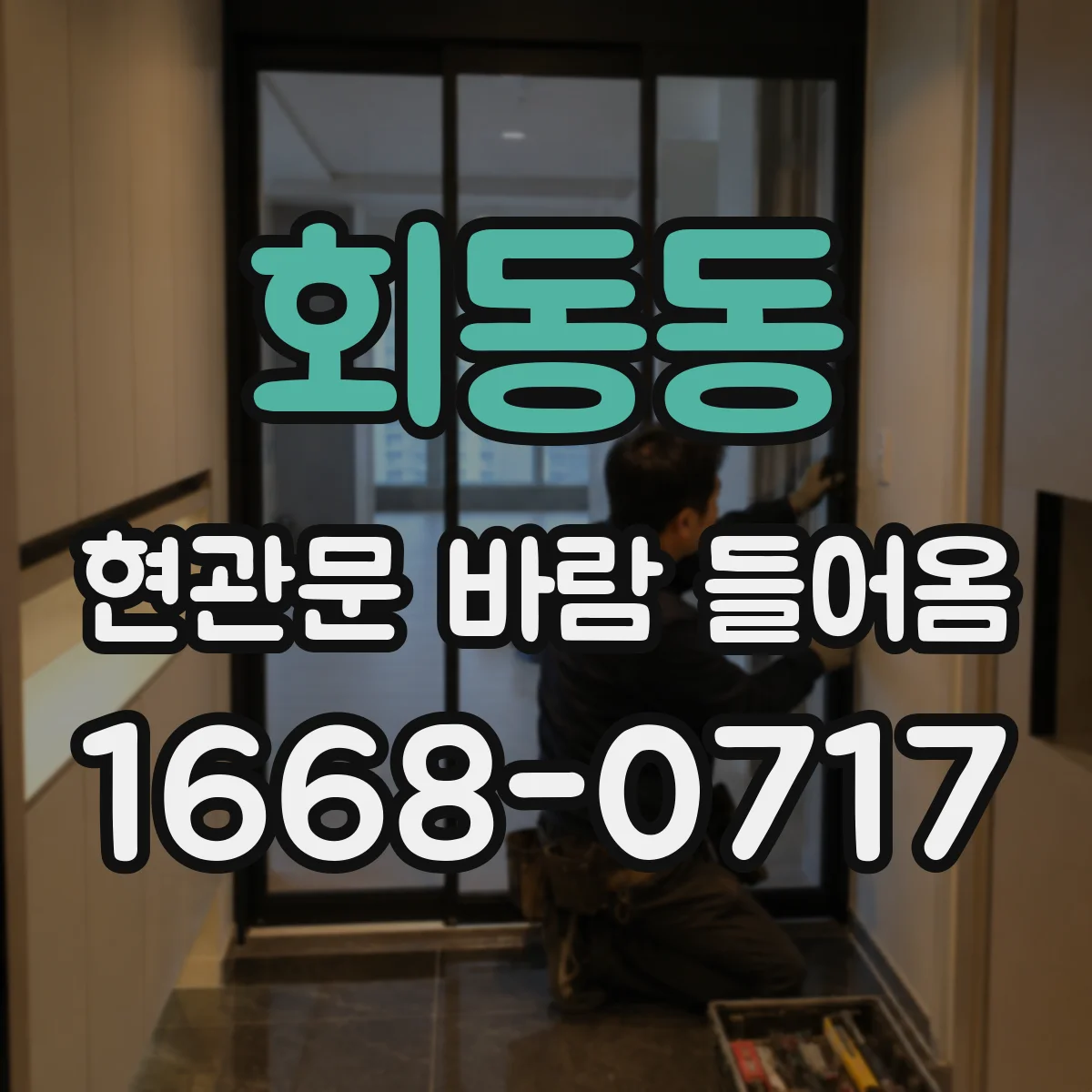 회동동 현관문 바람 들어옴