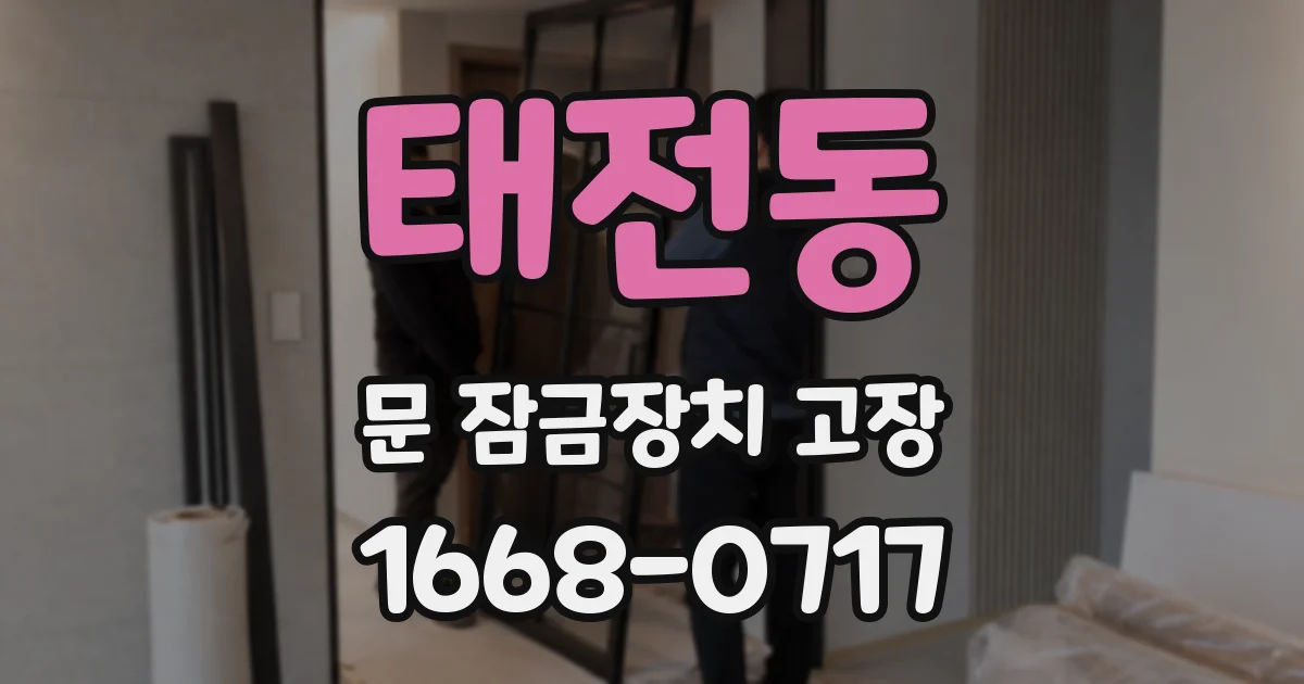 태전동 문 잠금장치 고장