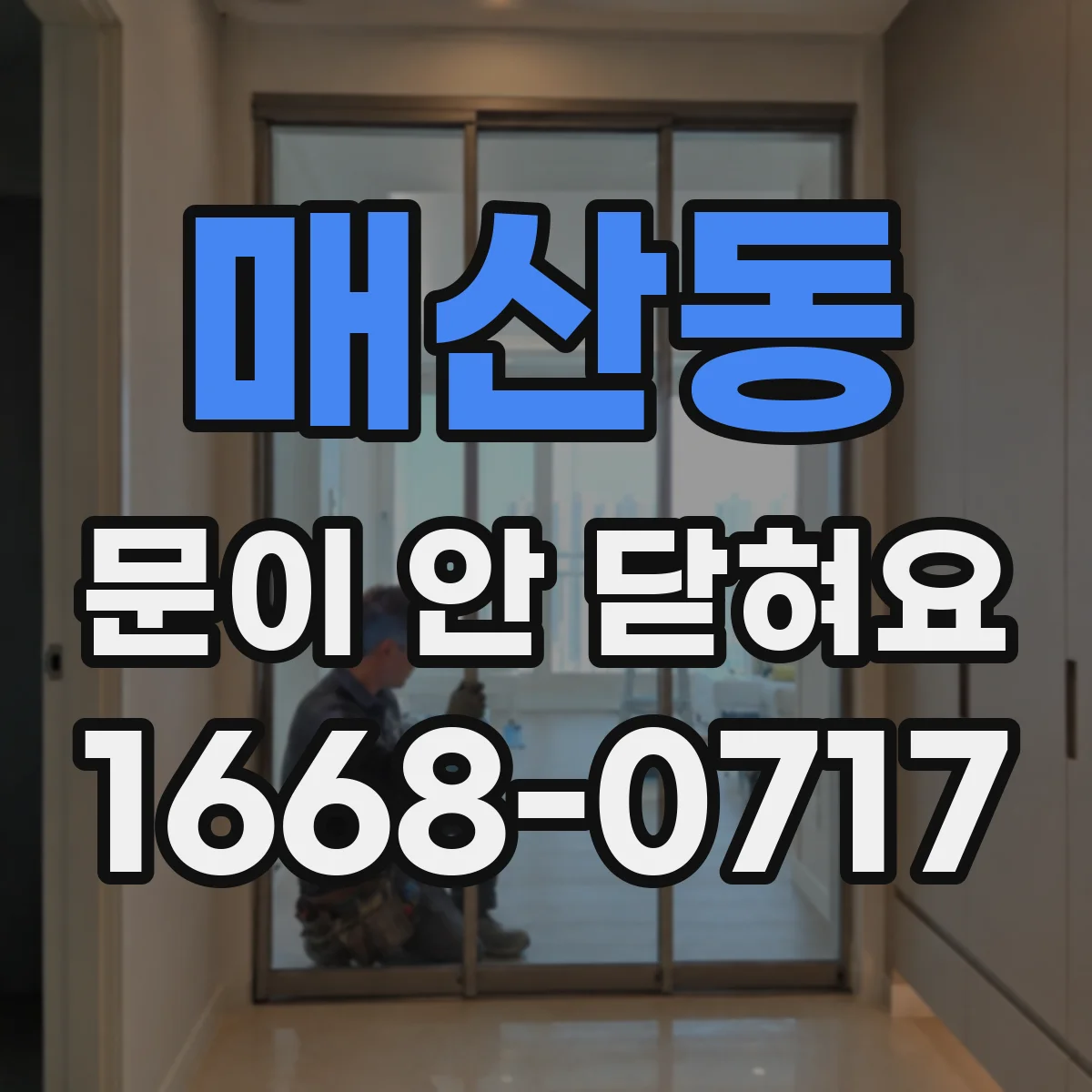 매산동 문이 안 닫혀요