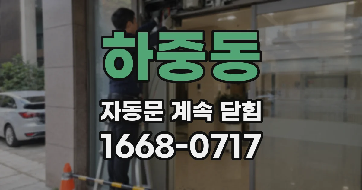 하중동 자동문 계속 닫힘