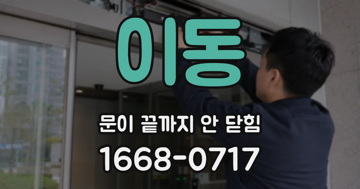 이동 문이 끝까지 안 닫힘