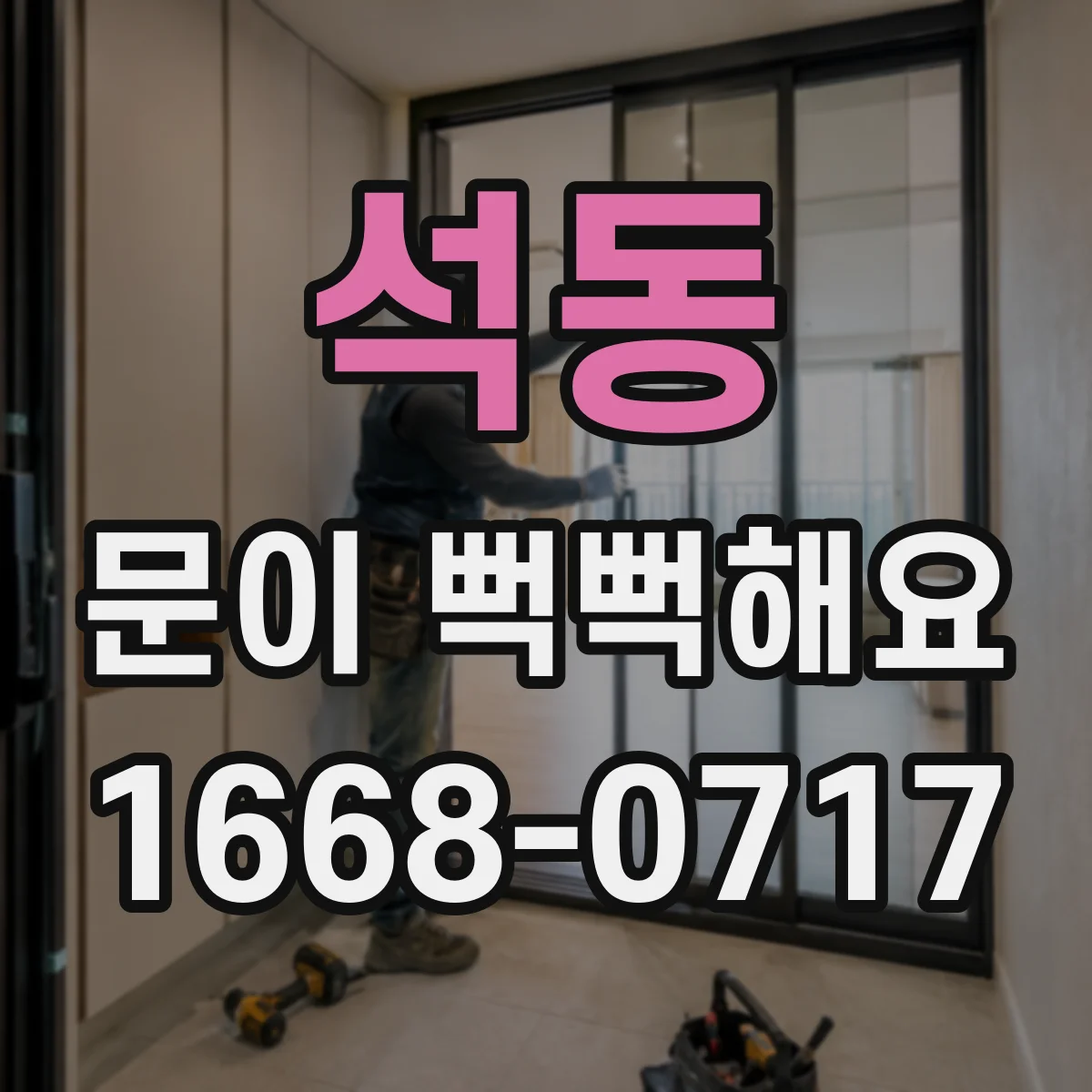 석동 문이 뻑뻑해요