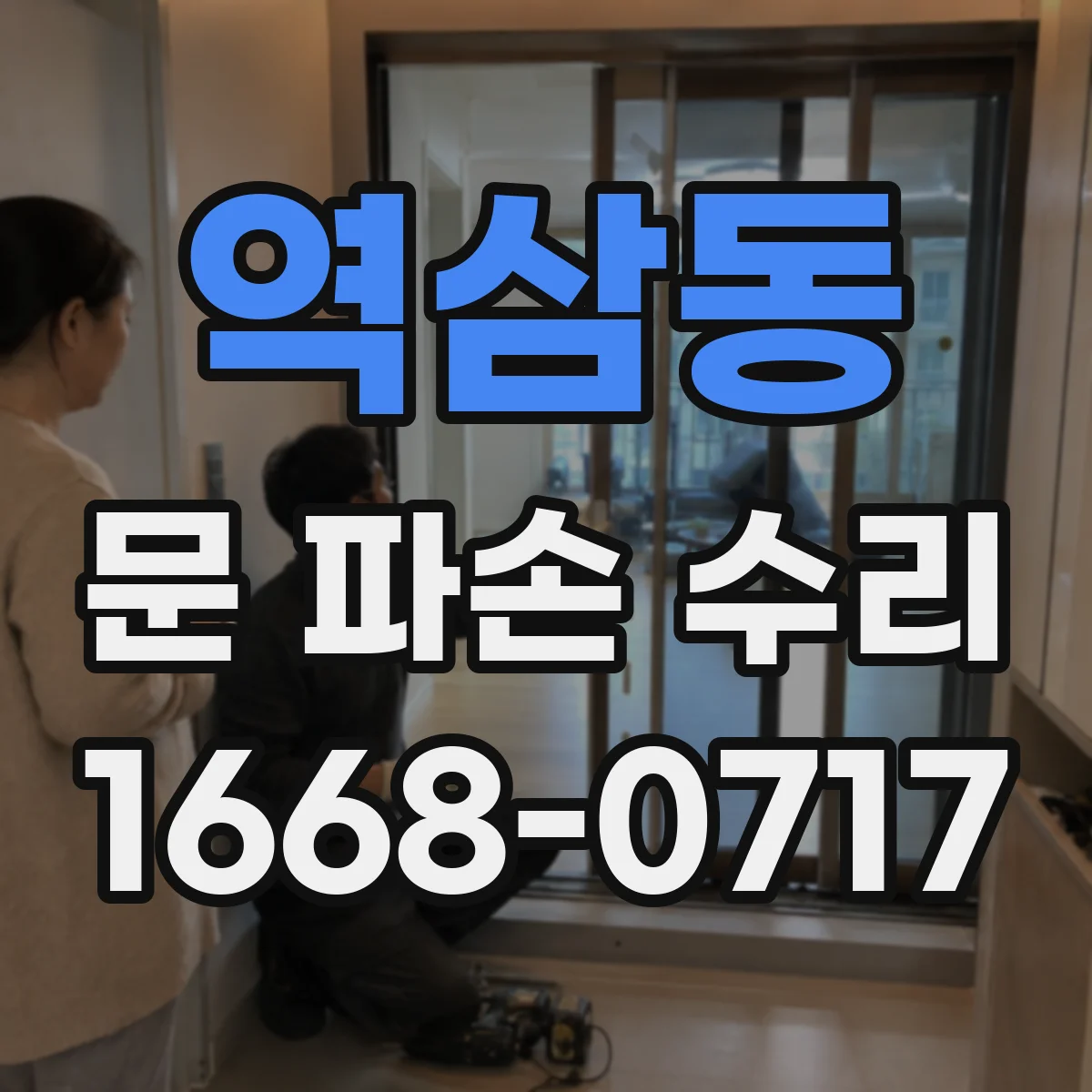 역삼동 문 파손 수리
