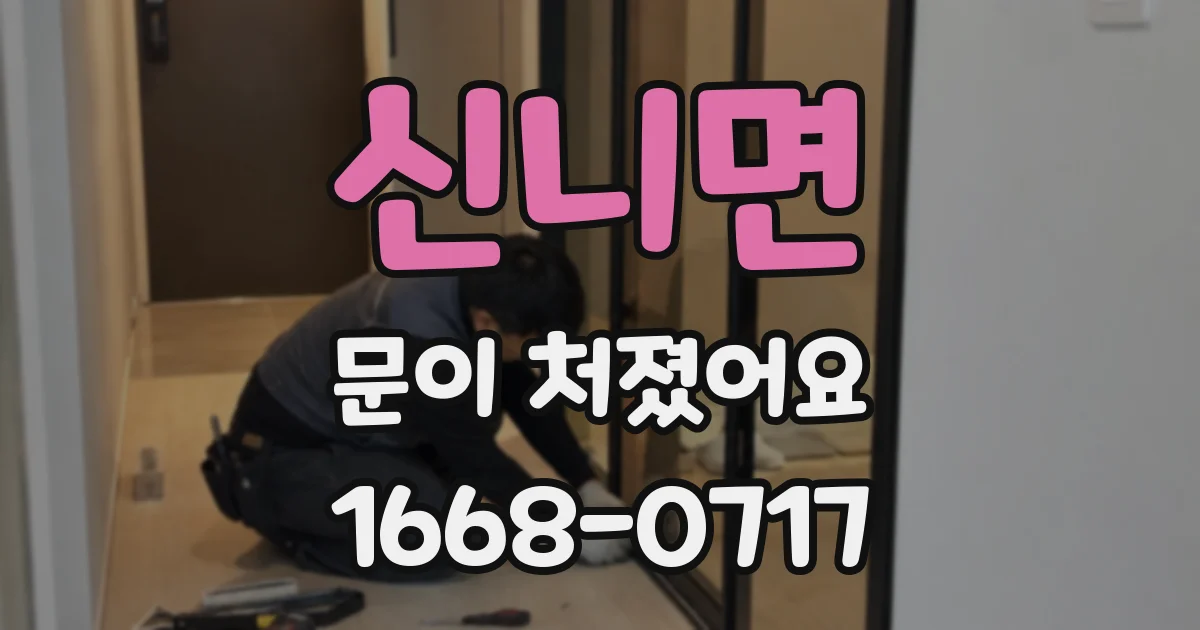 신니면 문이 처졌어요