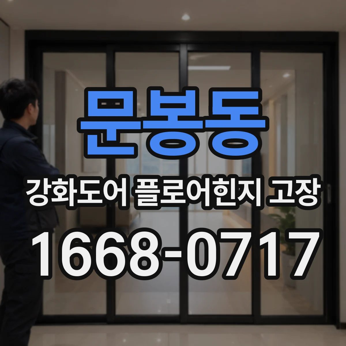 문봉동 강화도어 플로어힌지 고장