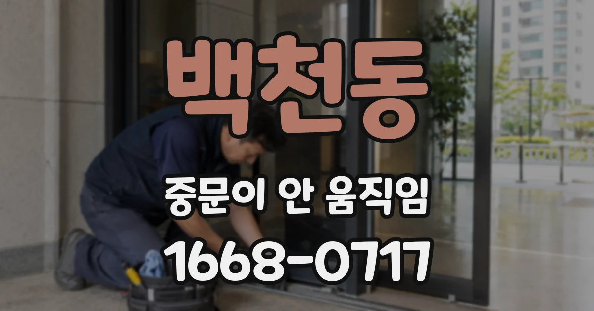 백천동 중문이 안 움직임