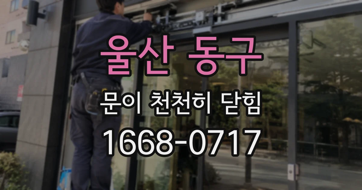 울산 동구 문이 천천히 닫힘