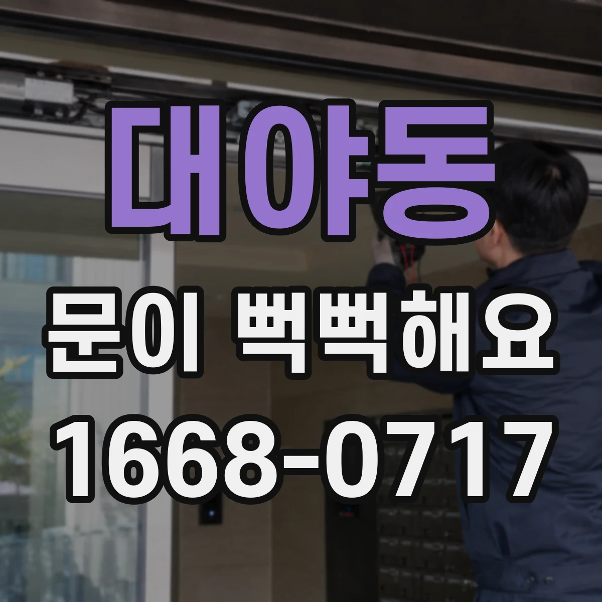 대야동 문이 뻑뻑해요