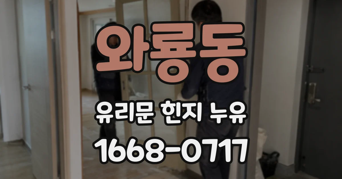 와룡동 유리문 힌지 누유