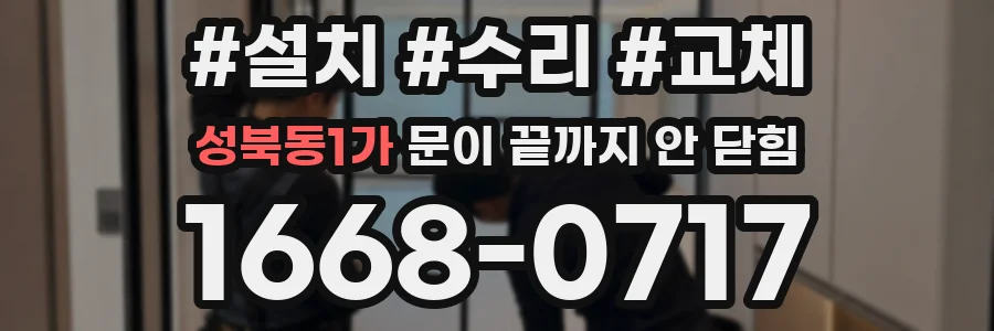 성북동1가 문이 끝까지 안 닫힘