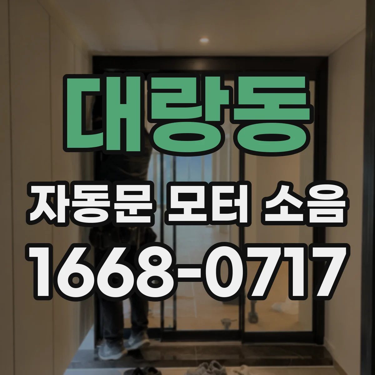 대랑동 자동문 모터 소음