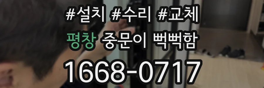 평창 중문이 뻑뻑함