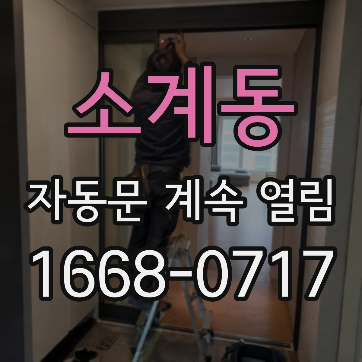 소계동 자동문 계속 열림