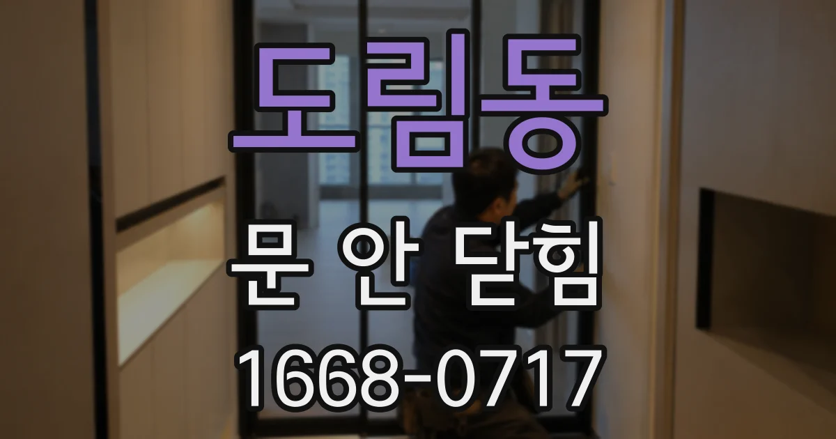 도림동 문 안 닫힘