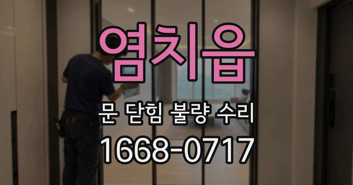 염치읍 문 닫힘 불량 수리