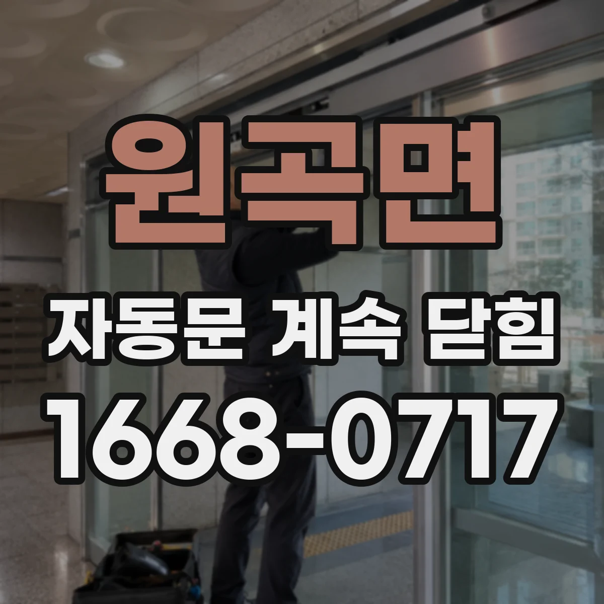 원곡면 자동문 계속 닫힘