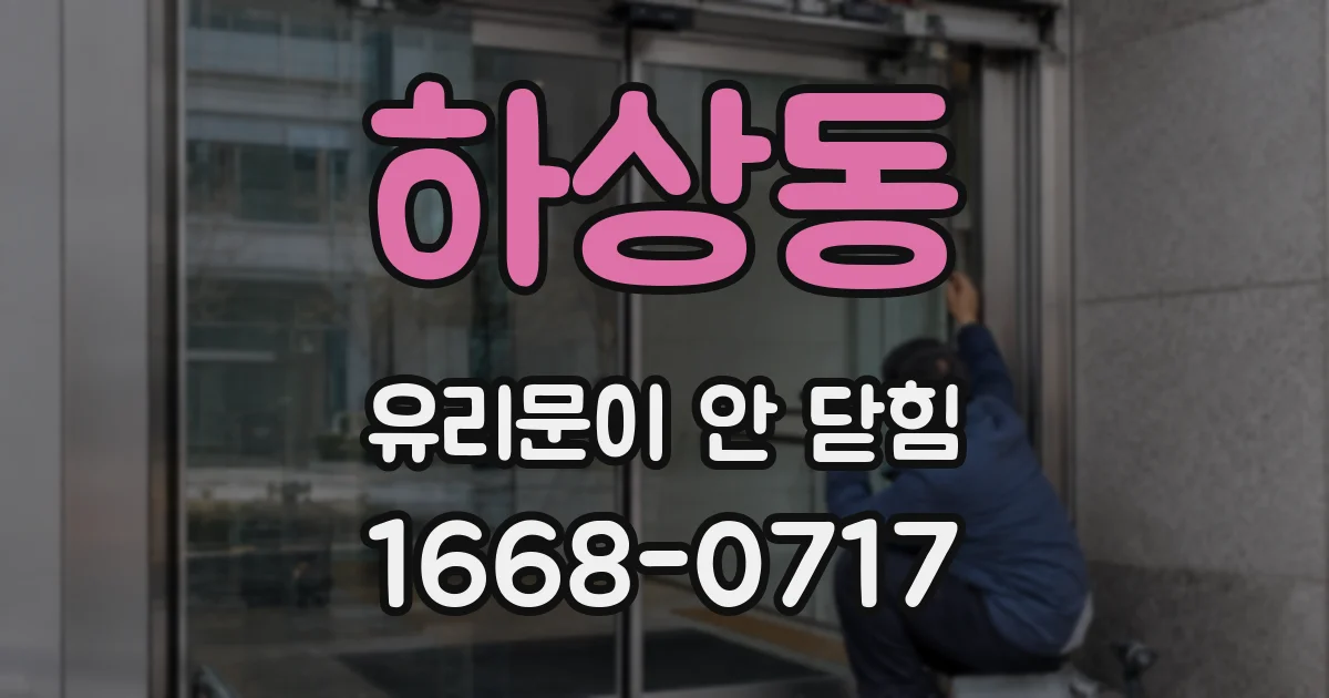 하상동 유리문이 안 닫힘