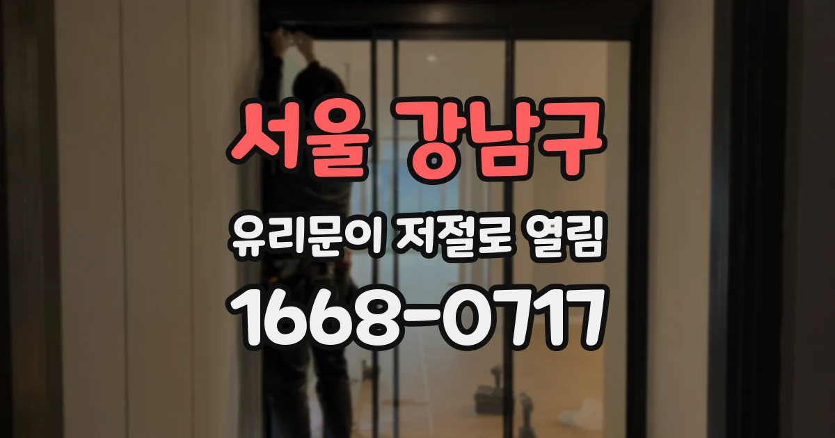 서울 강남구 유리문이 저절로 열림