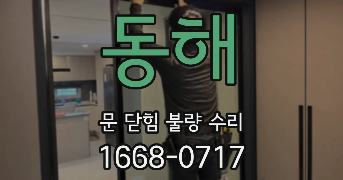 동해 문 닫힘 불량 수리