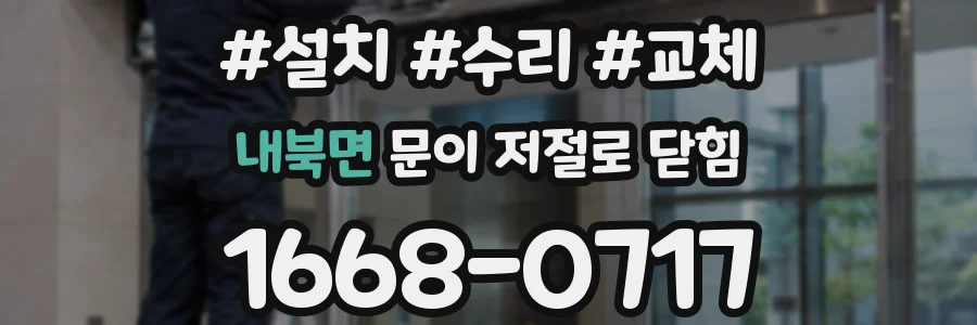 내북면 문이 저절로 닫힘
