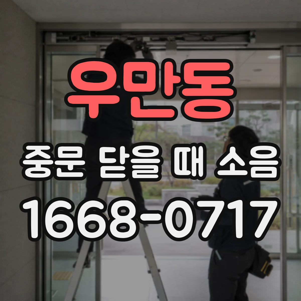 우만동 중문 닫을 때 소음