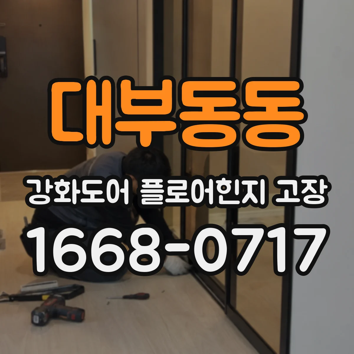 대부동동 강화도어 플로어힌지 고장