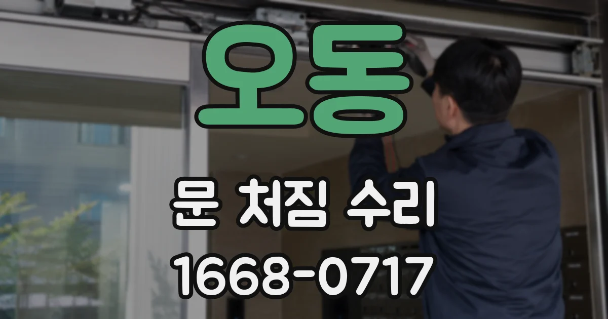 오동 문 처짐 수리