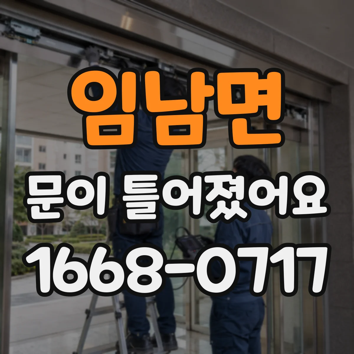 임남면 문이 틀어졌어요