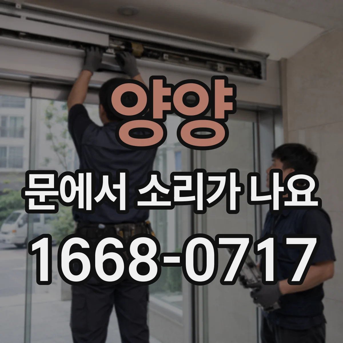 양양 문에서 소리가 나요