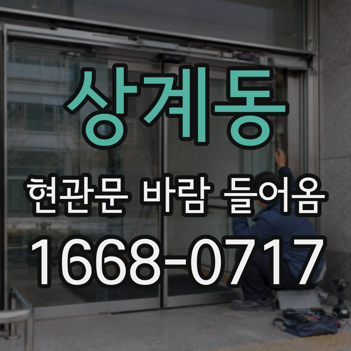 상계동 현관문 바람 들어옴