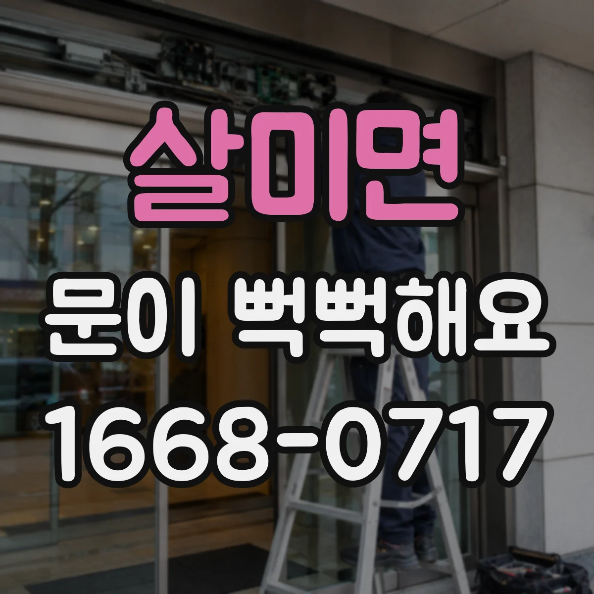 살미면 문이 뻑뻑해요