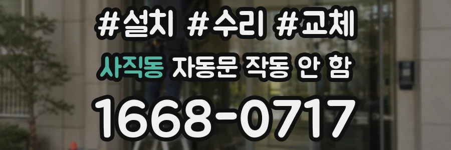 사직동 자동문 작동 안 함