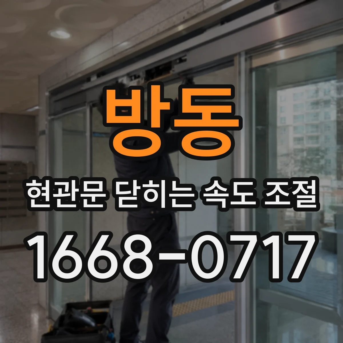 방동 현관문 닫히는 속도 조절