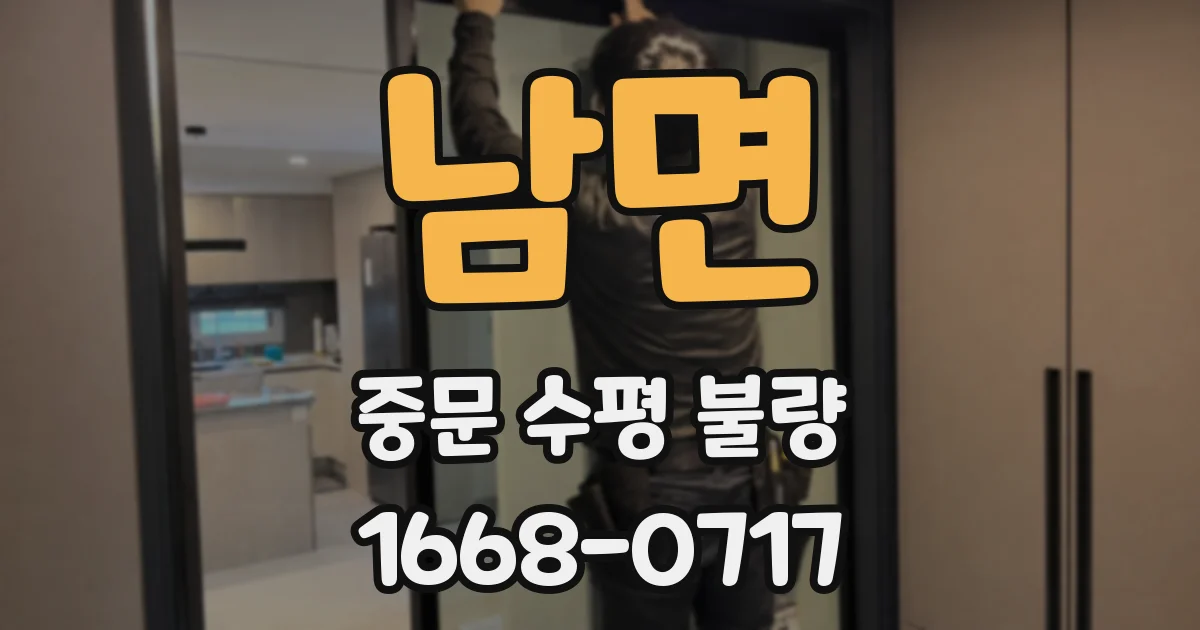 남면 중문 수평 불량