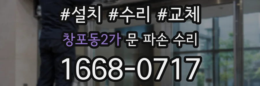창포동2가 문 파손 수리